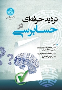 تردید حرفه ای در حسابرسی